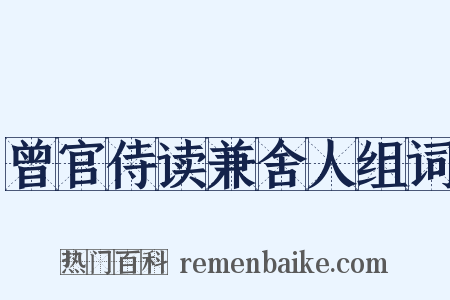 曾官侍读兼舍人组词是什么意思的图片